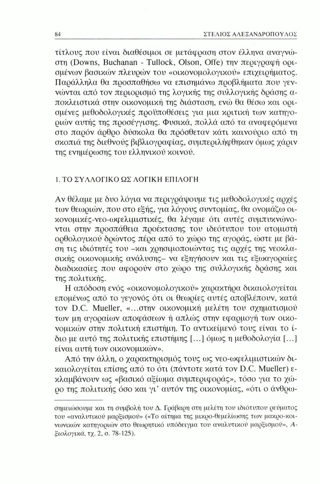 84 ΣΤΕΛΙΟΣ ΑΛΕΞΑΝΔΡΟΠ ΟΥ ΛΟΣ τίτλους που είναι διαθέσιμοι σε μετάφραση στον έλληνα αναγνιόστη (Downs, Buchanan - Tullock, Olson, Offe) την περιγραφή ορισμένων βασικών πλευρών του «οικονομολογικού»