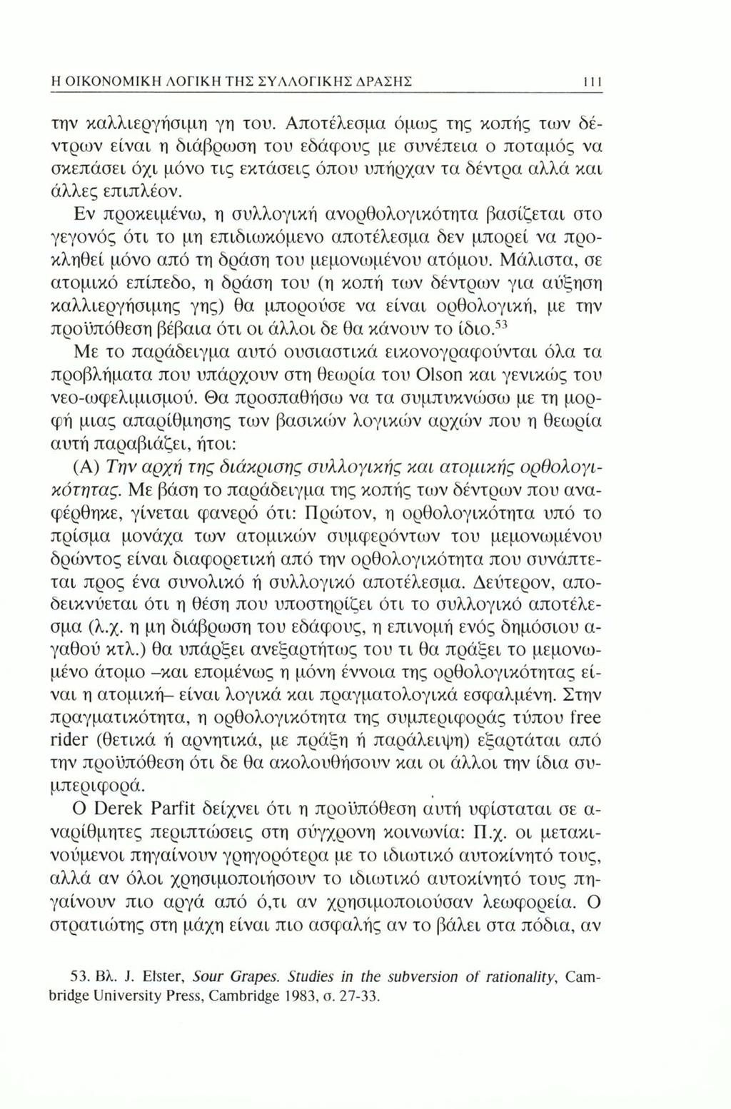 Η ΟΙΚΟΝΟΜΙΚΗ ΛΟΓΙΚΗ ΤΗΣ ΣΥΛΛΟΓΙΚΗΣ ΔΡΑΣΗΣ την καλλιεργήσιμη γη του.