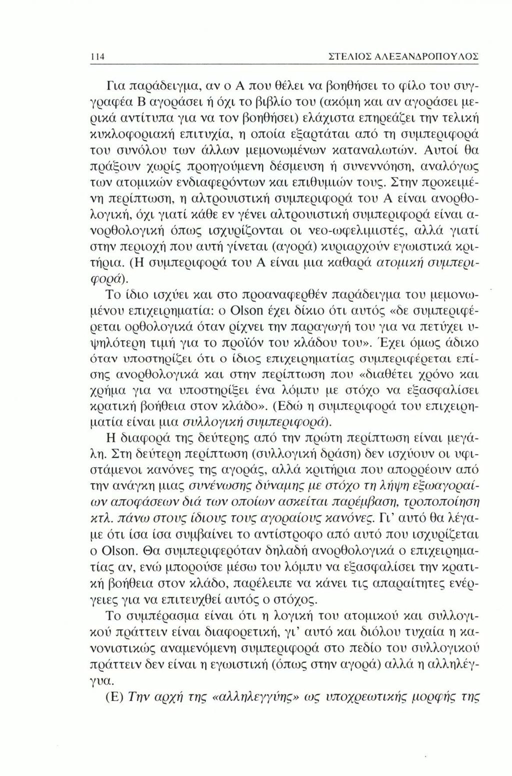 114 ΣΤΕΛΙΟΣ ΑΛΕΞΑΝΔΡΟΠΟΥΛΟΣ Για παράδειγμα, αν ο A που θέλει να βοηθήσει το φίλο του συγγραφέα Β αγοράσει ή όχι το βιβλίο του (ακόμη και αν αγοράσει μερικά αντίτυπα για να τον βοηθήσει) ελάχιστα