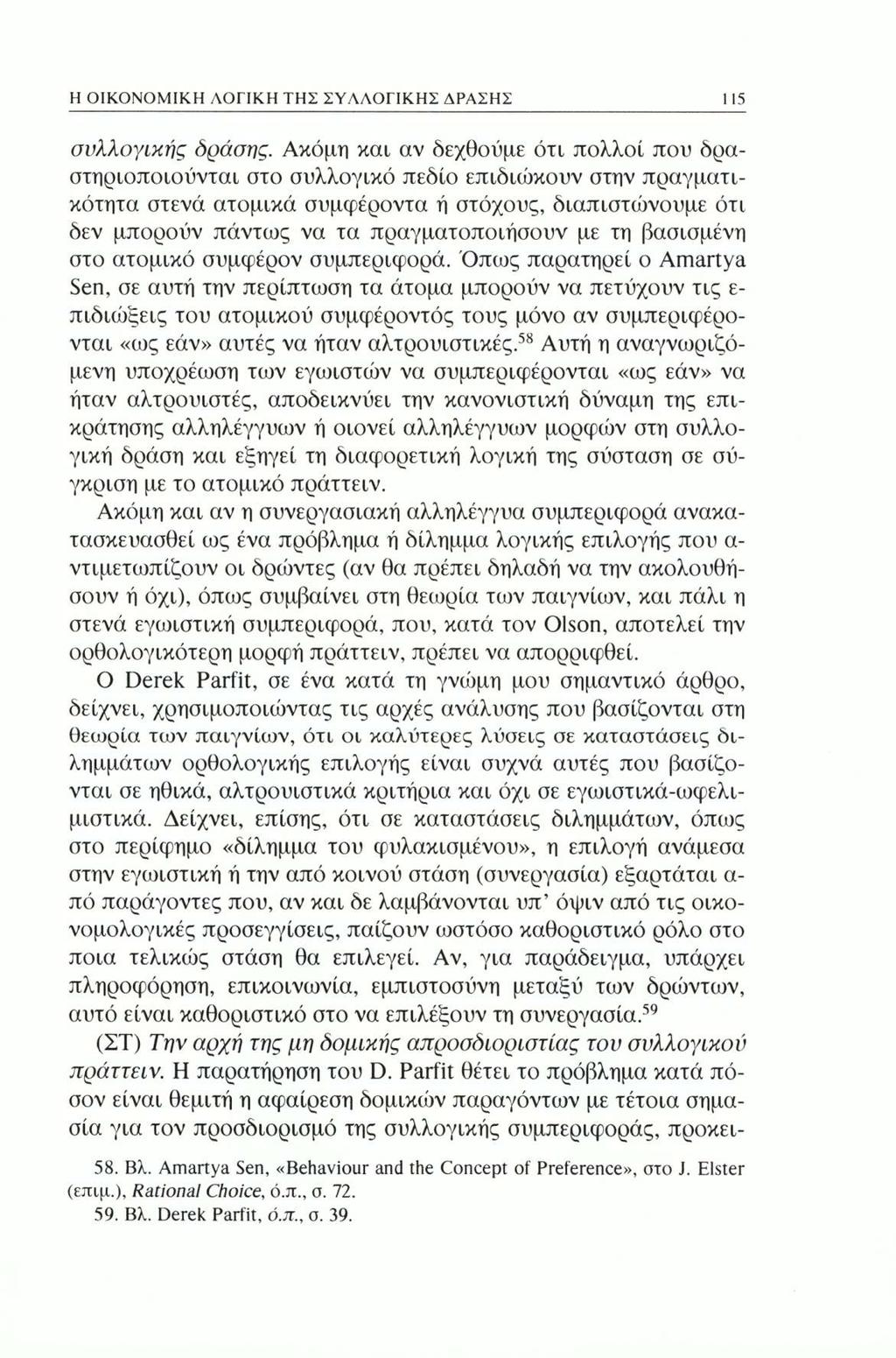 Η ΟΙΚΟΝΟΜΙΚΗ ΛΟΓΙΚΗ ΤΗΣ ΣΥΛΛΟΓΙΚΗΣ ΔΡΑΣΗΣ 115 συλλογικής δράσης.