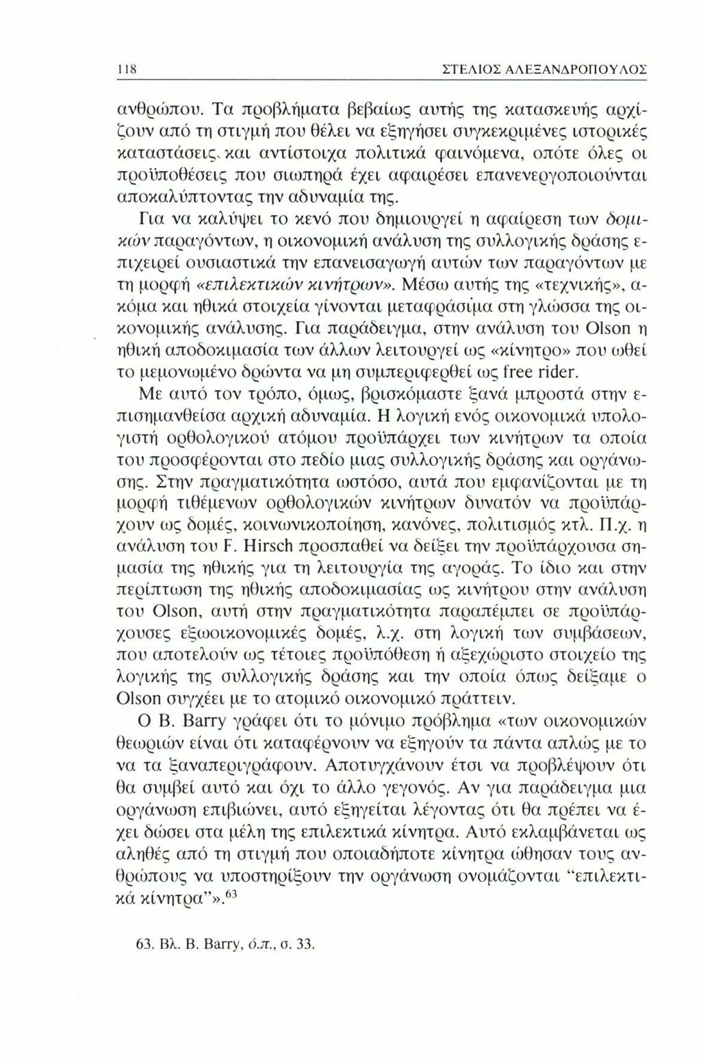 118 ΣΤΕΛΙΟΣ ΑΛΕΞΑΝΔΡΟΠΟΥΛΟΣ ανθρώπου.