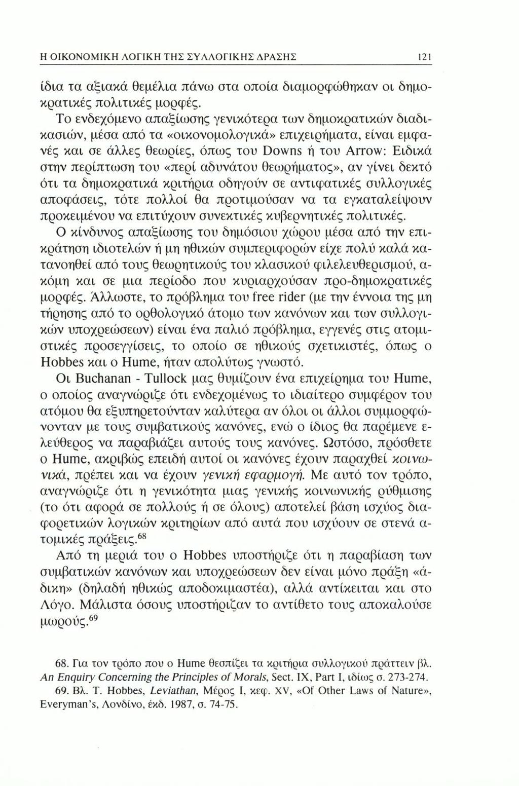 Η ΟΙΚΟΝΟΜΙΚΗ ΛΟΓΙΚΗ ΤΗΣ ΣΥΛΛΟΓΙΚΗΣ ΔΡΑΣΗΣ 121 ίδια τα αξιακά θεμέλια πάνω στα οποία διαμορφώθηκαν οι δημοκρατικές πολιτικές μορφές.