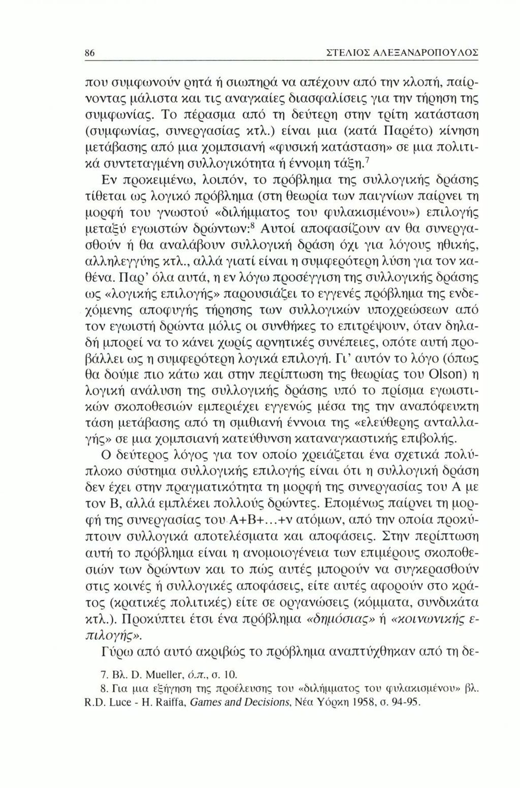 86 ΣΤΕΛΙΟΣ ΑΛΕΞΑΝΔΡΟΠΟΥΛΟΣ που συμφωνούν ρητά ή σιωπηρά να απέχουν από την κλοπή, παίρνοντας μάλιστα και τις αναγκαίες διασφαλίσεις για την τήρηση της συμφωνίας.