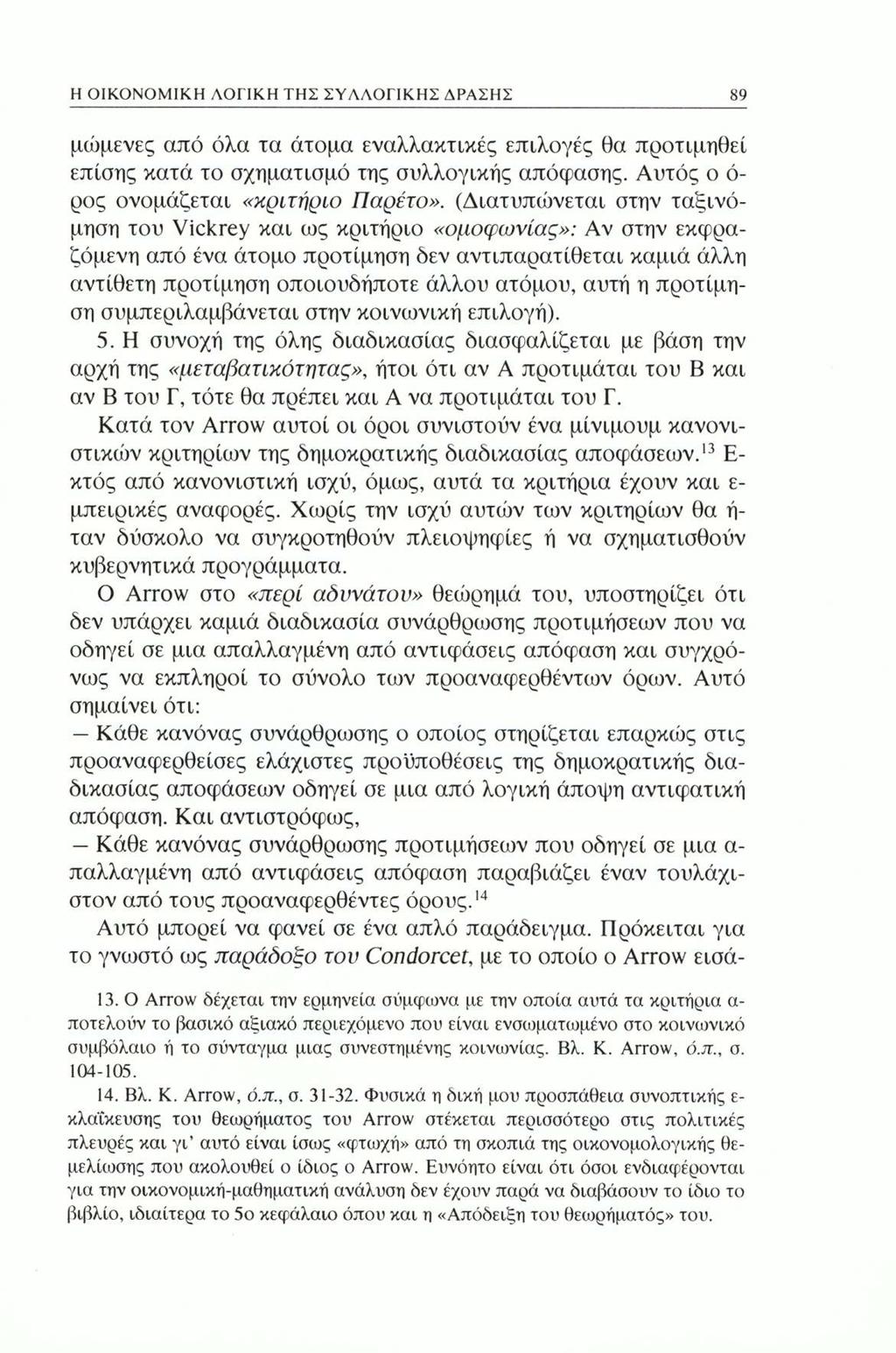 Η ΟΙΚΟΝΟΜΙΚΗ ΛΟΓΙΚΗ ΤΗΣ ΣΥΛΛΟΓΙΚΗΣ ΔΡΑΣΗΣ 89 μώμενες από όλα τα άτομα εναλλακτικές επιλογές θα προτιμηθεί επίσης κατά το σχηματισμό της συλλογικής απόφασης. Αυτός ο ό ρος ονομάζεται «κριτήριο Παρέτο».