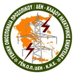 ΓΕΝΟΠ/ΔΕΗ-ΚΗΕ ΣΥΝΕΔΡΙΑΣΗ ΔΙΟΙΚΗΤΙΚΟΥ ΣΥΜΒΟΥΛΙΟΥ Αθήνα Τετάρτη 13