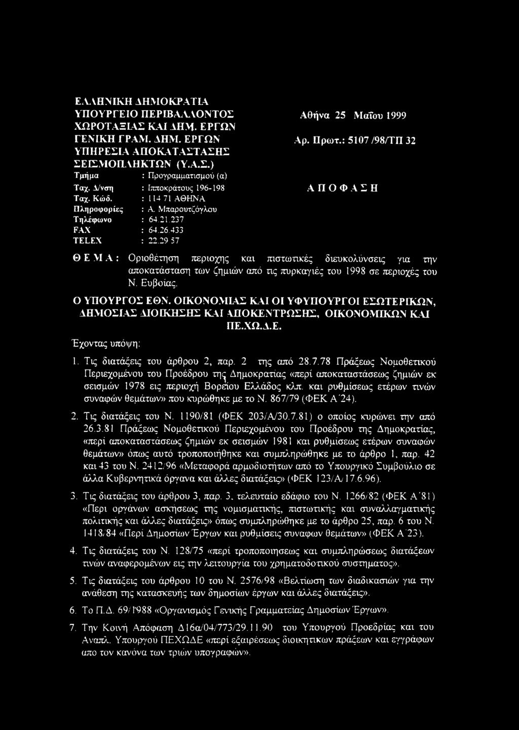 : 5107 /98/ΤΠ 32 ΑΠΟΦΑΣΗ Ο Ε Μ Α : Οριοθέτηση περιοχής και πιστωτικές διευκολύνσεις για την αποκατάσταση των ζημιών από τις πυρκαγιές του 1998 σε περιοχές του Ν. Ευβοίας. Ο ΥΠΟΥΡΓΟΣ ΕΘΝ.