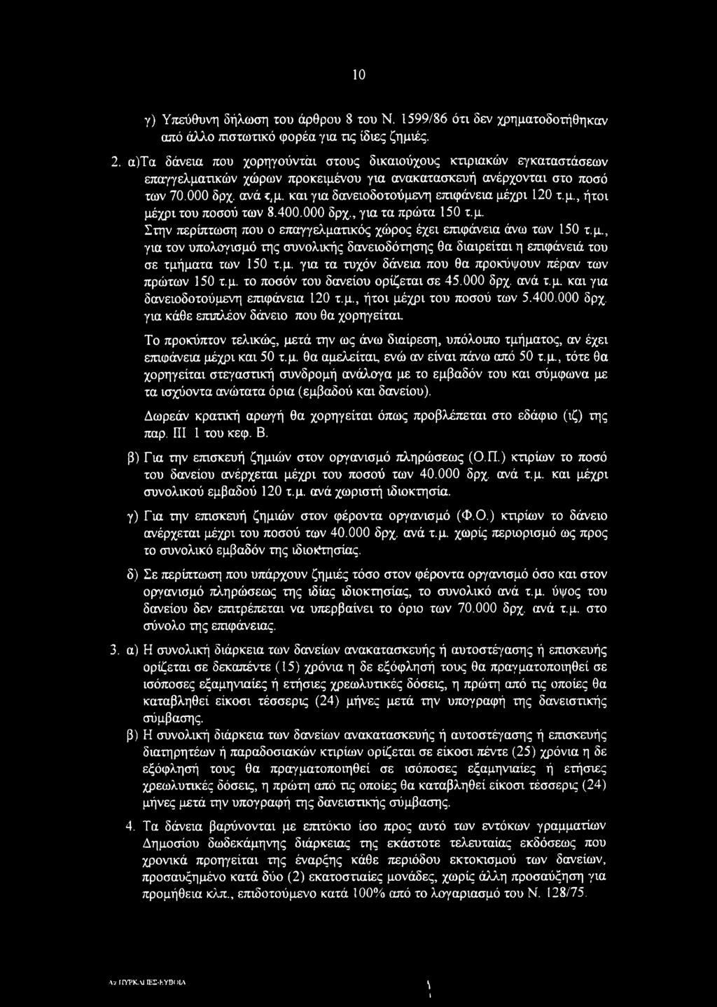 και για δανειοδοτούμενη επιφάνεια μέχρι 120 τ.μ., ήτοι μέχρι του ποσού των 8.400.000 δρχ., για τα πρώτα 150 τ.μ. Στην περίπτωση που ο επαγγελματικός χώρος έχει επιφάνεια άνω των 150 τ.μ., για τον υπολογισμό της συνολικής δανειοδότησης θα διαιρείται η επιφάνειά του σε τμήματα των 150 τ.