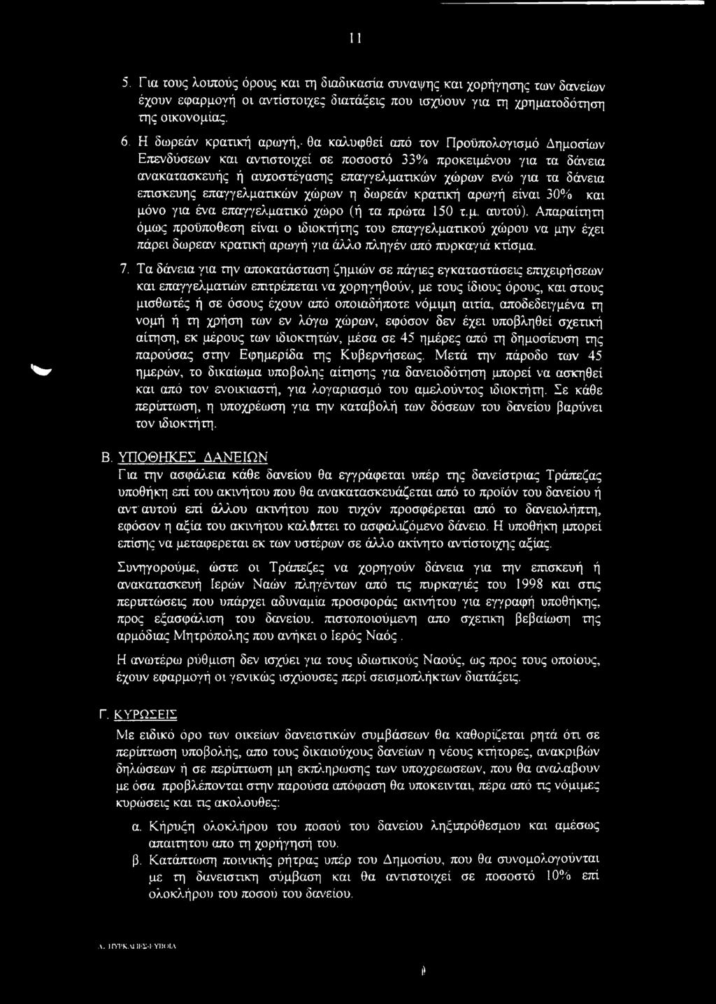 δάνεια επισκευής επαγγελματικών χώρων η δωρεάν κρατική αρωγή είναι 30% και μόνο για ένα επαγγελματικό χώρο (ή τα πρώτα 150 τ.μ. αυτού).