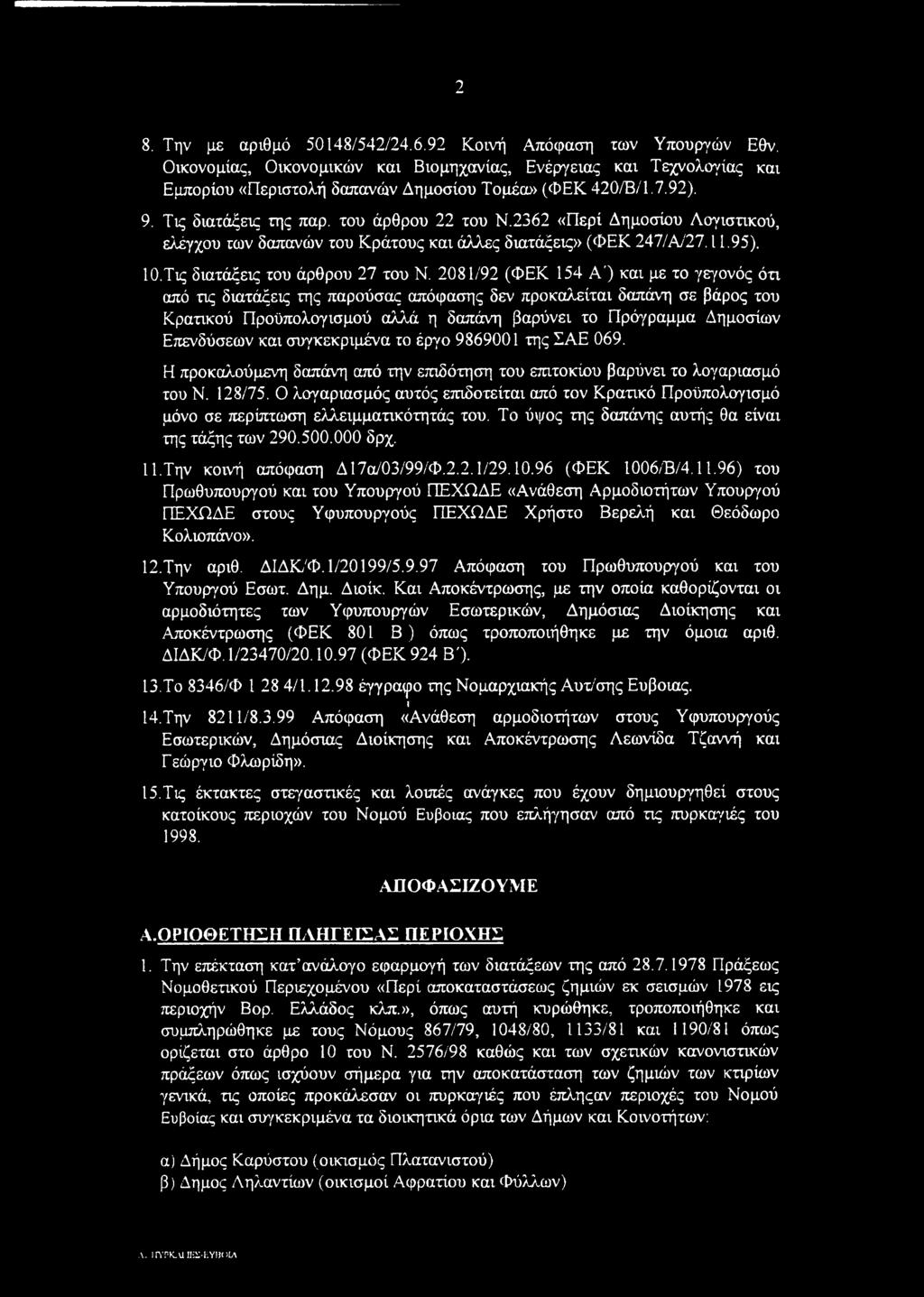 2081/92 (ΦΕΚ 154 Α') και με το γεγονός ότι από τις διατάξεις της παρούσας απόφασης δεν προκαλείται δαπάνη σε βάρος του Κρατικού Προϋπολογισμού αλλά η δαπάνη βαρύνει το Πρόγραμμα Δημοσίων Επενδύσεων