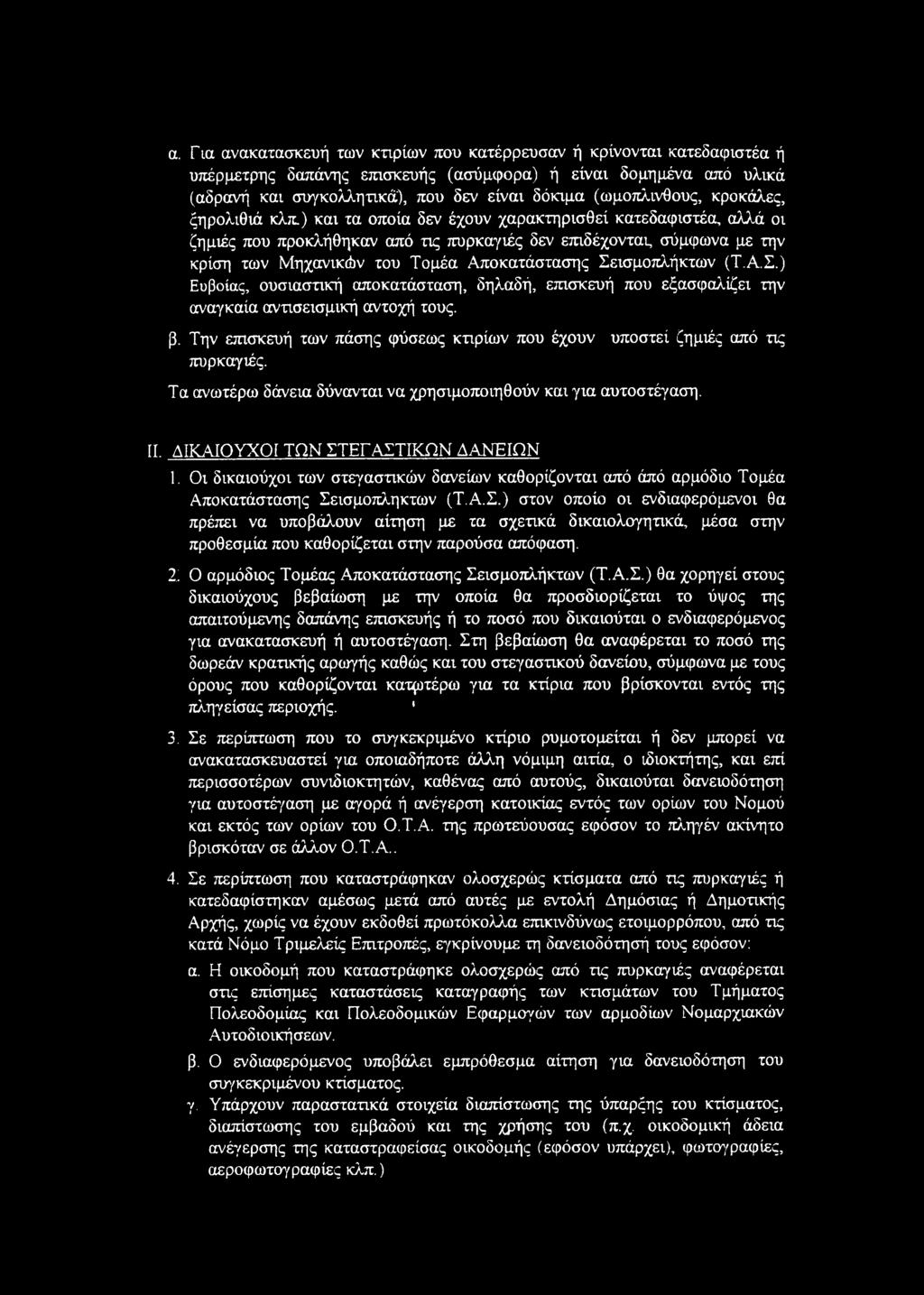 ) και τα οποία δεν έχουν χαρακτηρισθεί κατεδαφιστέα, αλλά οι ζημιές που προκλήθηκαν από τις πυρκαγιές δεν επιδέχονται, σύμφωνα με την κρίση των Μηχανικών του Τομέα Αποκατάστασης Σε