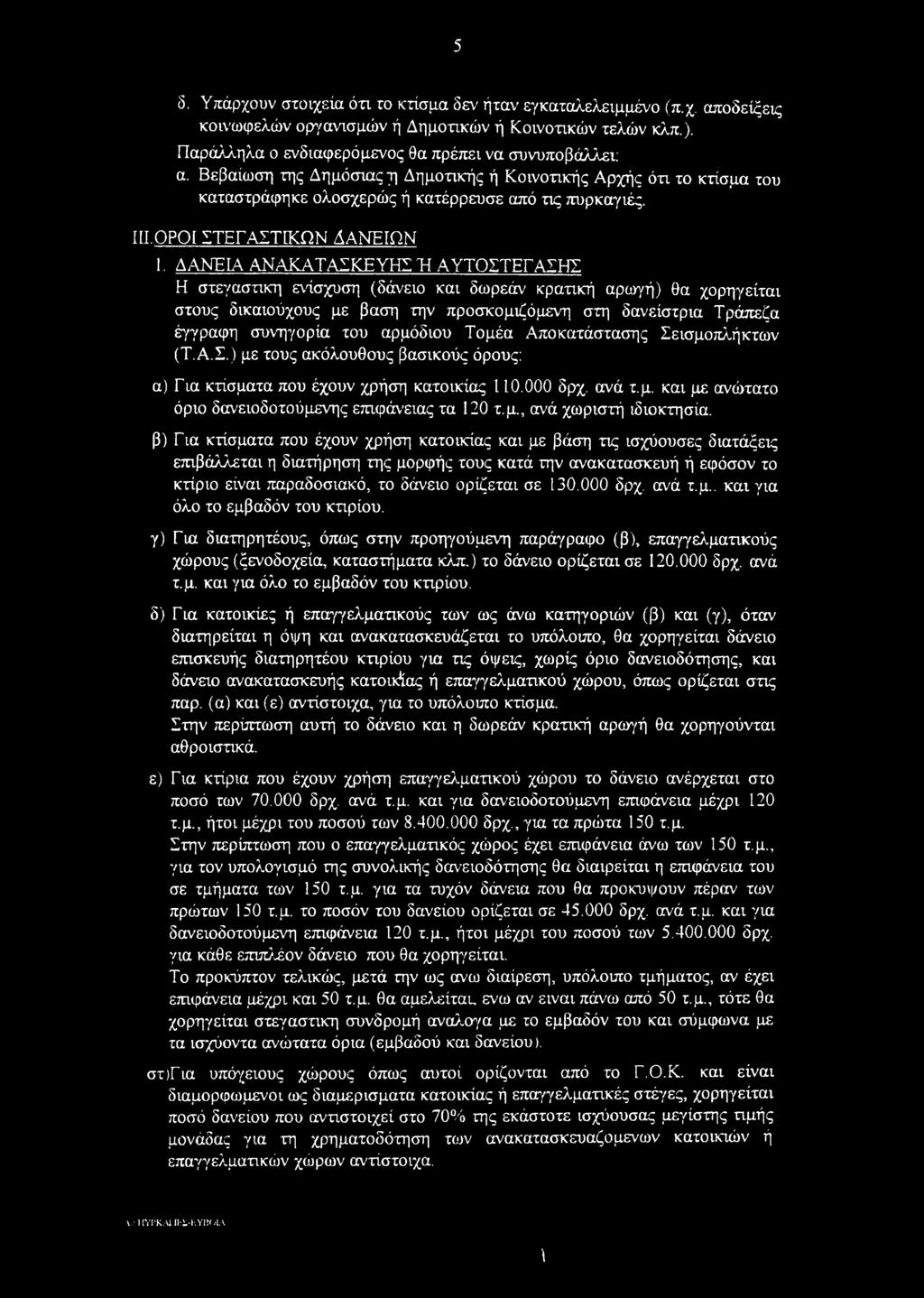 ΔΑΝΕΙΑ ΑΝΑΚΑΤΑΣΚΕΥΗΣ Ή ΑΥΤΟΣΤΕΓΑΣΗΣ Η στεγαστικη ενίσχυση (δάνειο και δωρεάν κρατική αρωγή) θα χορηγείται στους δικαιούχους με βαση την προσκομιζόμενη στη δανείστρια Τράπεζα έγγραφη συνηγορία του
