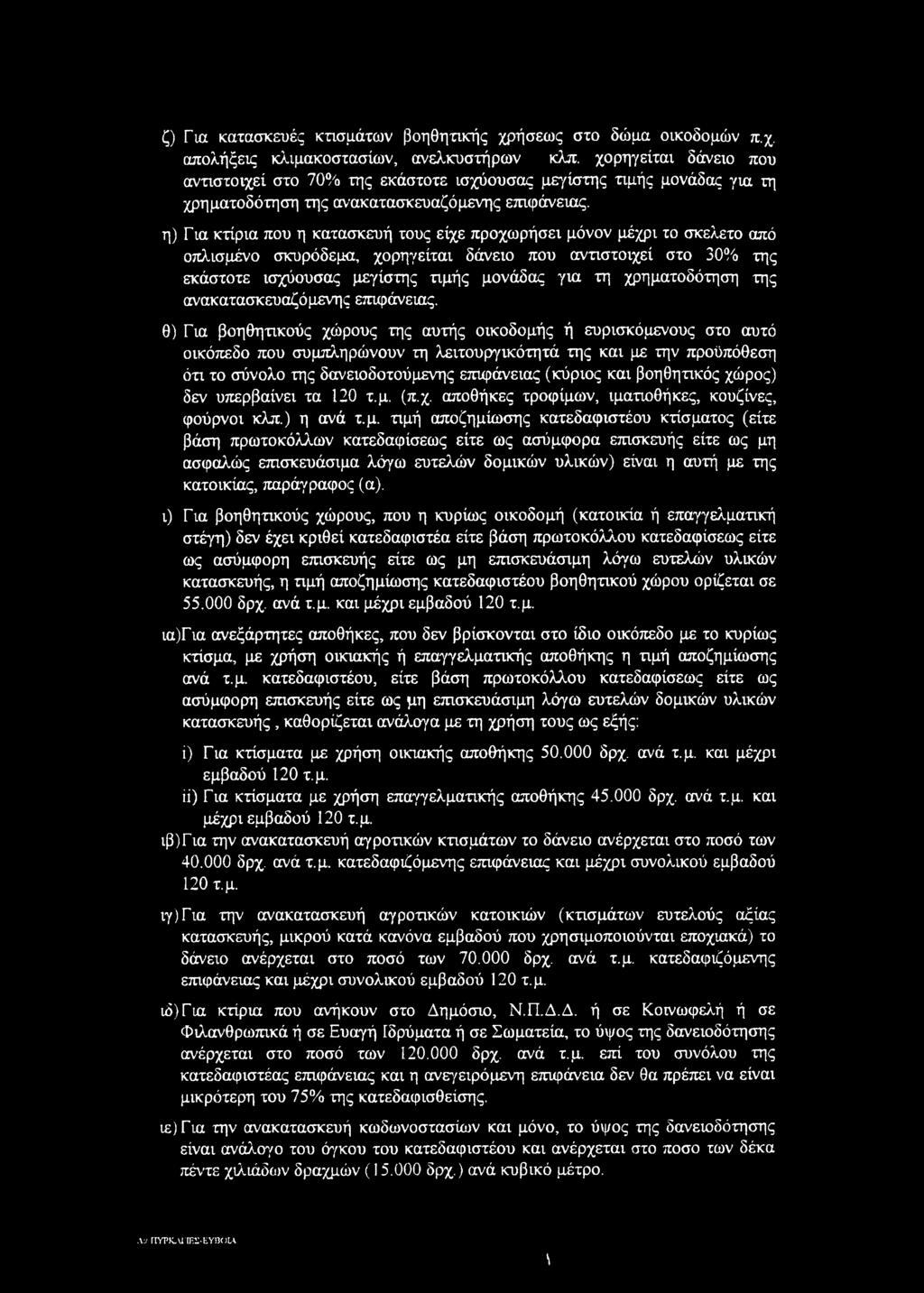 η) Για κτίρια που η κατασκευή τους είχε προχωρήσει μόνον μέχρι το σκελετό από οπλισμένο σκυρόδεμα, χορηγείται δάνειο που αντιστοιχεί στο 30% της εκάστοτε ισχύουσας μεγίστης τιμής μονάδας για τη
