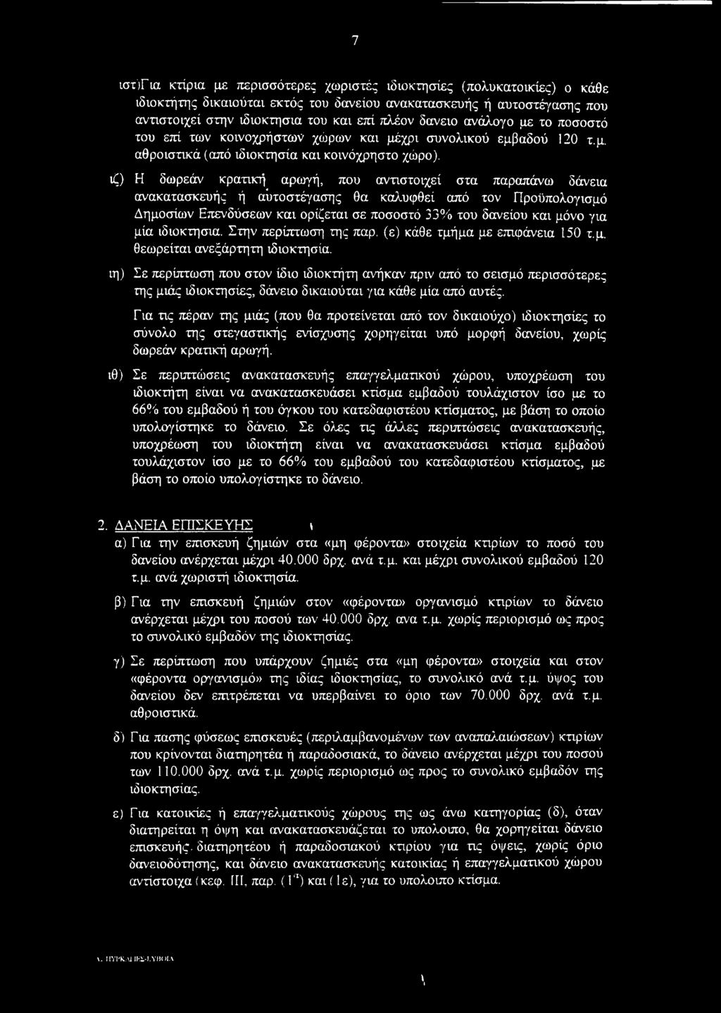 ιζ) Η δωρεάν κρατική αρωγή, που αντιστοιχεί στα παραπάνω δάνεια ανακατασκευής ή αΰτοστέγασης θα καλυφθεί από τον Προϋπολογισμό Δημοσίων Επενδύσεων και ορίζεται σε ποσοστό 33% του δανείου και μόνο για