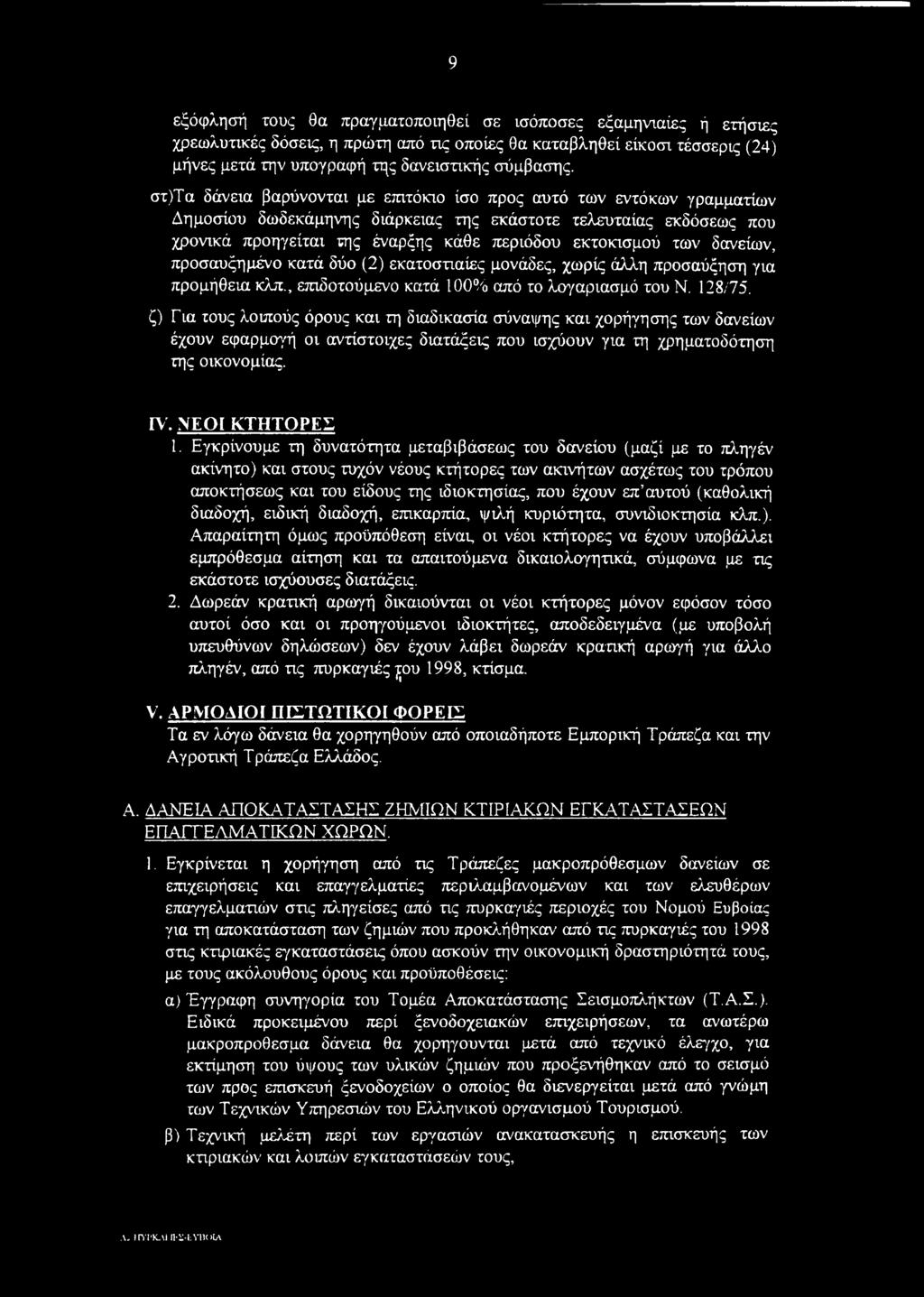 των δανείων, προσαυξημένο κατά δύο (2) εκατοστιαίες μονάδες, χωρίς άλλη προσαύξηση για προμήθεια κλπ., επιδοτούμενο κατά 100% από το λογαριασμό του Ν. 128/75.