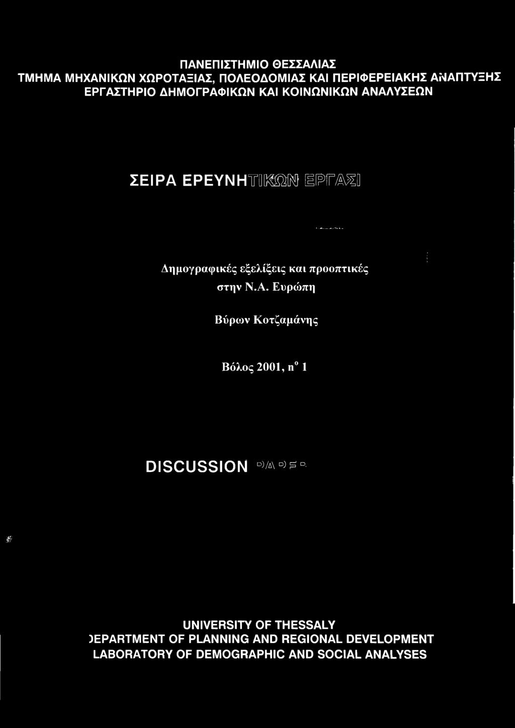 Ευρώπη Βύρων Κοτζαμάνης Βόλος 2001, η 1 DISCUSSI θ)/δ\ ).