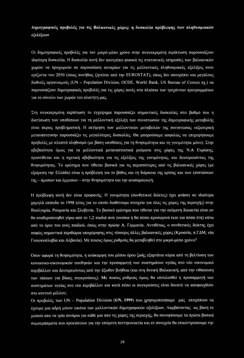 Η δυσκολία αυτή δεν αποτρέπει φυσικά τις στατιστικές υπηρεσίες των βαλκανικών χωρών να προχωρούν σε παρουσίαση σεναρίων για τις μελλοντικές πληθυσμιακές εξελίξεις στον ορίζοντα του 2050 (όπως συνήθως