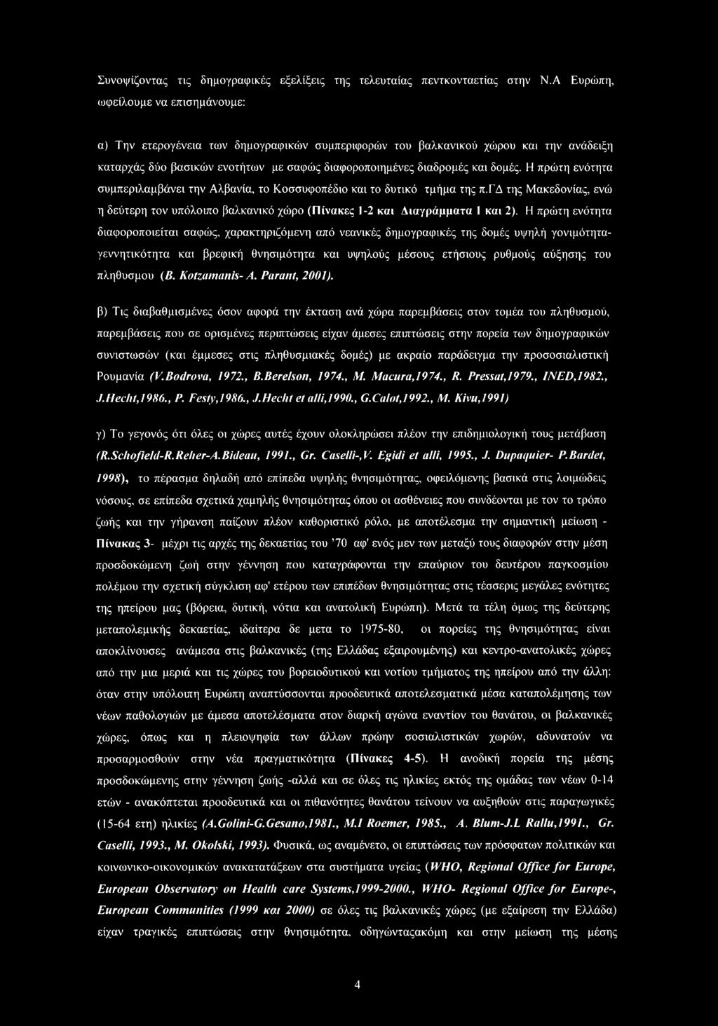 δομές. Η πρώτη ενότητα συμπεριλαμβάνει την Αλβανία, το Κοσσυφοπέδιο και το δυτικό τμήμα της π.γδ της Μακεδονίας, ενώ η δεύτερη τον υπόλοιπο βαλκανικό χώρο (Πίνακες 1-2 και Διαγράμματα 1 και 2).