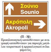 Οι πινακίδες θα είναι μεταλλικές, με διαστάσεις 1,50 μ. Χ 1,00 μ. και πάχος 2-3 χιλ.