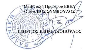 Δ/ΝΗ: ΜΗΣΡΩΩΝ ΚΑΙ ΑΝΑΠΣΤΞΗ ΠΛΗΡΟΦΟΡΙΑΚΩΝ ΤΣΗΜΑΣΩΝ ΣΜΗΜΑ: ΜΗΣΡΩΟΤ / Τπηρεςία Γ.Ε.ΜΗ. Πληροφορίεσ: ΧΑΝΟΤ ΕΙΡΗΝΗ Σηλζφωνο: 2103382136 E-mail: irinichanou@acci.gr Αθήνα,09/01/2018 Αριθ.Πρωτ.:1036587 υνημ.