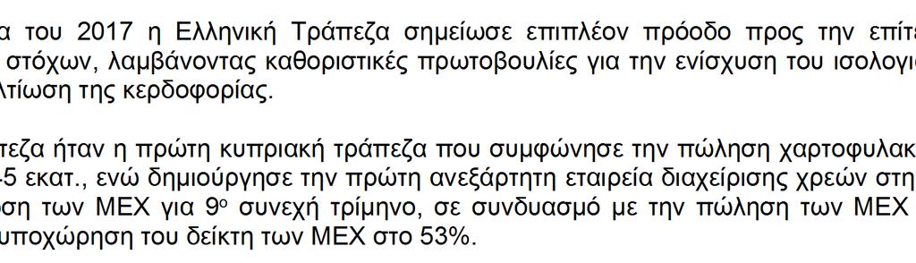 Χτίζοντας µια ισχυρότερη Τράπεζα 2017 µια χρονιά σηµαντικής στρατηγικής προόδου 526 εκατ. νέα δάνεια εγκρίθηκαν το 2017 Κέρδος πριν από τις αποµειώσεις 33,6 εκατ.