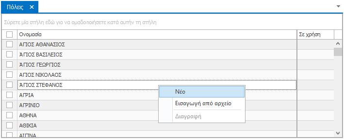 Εναλλακτικά, για τη δημιουργία νέας εγγραφής στην καρτέλα «Πόλεις» μπορείτε να κάνετε δεξί κλικ μέσα στην καρτέλα και να επιλέξετε «Νέο» από το αναδυόμενο μενού.
