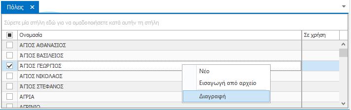 Θυμηθείτε να πατήσετε το κουμπί «Αποθήκευση» κάθε φορά που επεξεργάζεστε ή διαγράφετε στοιχεία στην καρτέλα «Πόλεις». Εισαγωγή oνομασιών από αρχείο.