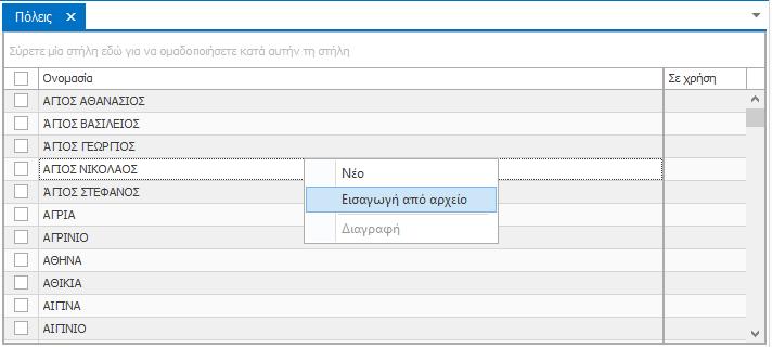 δικούς σας καταλόγους. Για να χρησιμοποιήσετε τη λειτουργία αυτή, θα πρέπει να έχετε αποθηκευμένες τις ονομασίες των Πόλεων σε αρχείο κειμένου της μορφής.txt.