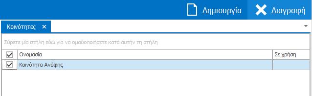 Εναλλακτικά, για τη δημιουργία νέας εγγραφής στην καρτέλα «Κοινότητες» μπορείτε να κάνετε δεξί κλικ μέσα στην καρτέλα και να επιλέξετε «Νέο» από το αναδυόμενο μενού.