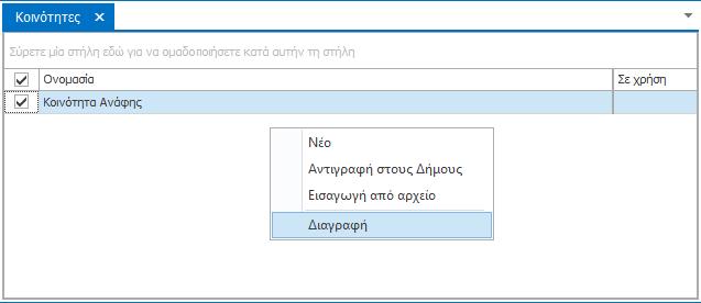 Θυμηθείτε να πατήσετε το κουμπί «Αποθήκευση» κάθε φορά που επεξεργάζεστε ή διαγράφετε στοιχεία στην καρτέλα «Κοινότητες». Εισαγωγή oνομασιών από αρχείο.