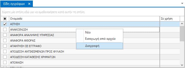 txt Εκτός από τη μεμονωμένη καταχώρηση εγγραφών, το e-care σας δίνει τη δυνατότητα να εισάγετε μαζικά ονομασίες Ειδών Εγγράφων τις οποίες θέλετε να χρησιμοποιήσετε.