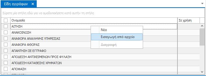 Στο παράθυρο που θα εμφανιστεί θα έχετε τη δυνατότητα να επιλέξετε το