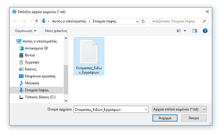 Αφου επιλέξετε το αρχείο, πατήστε «Άνοιγμα».