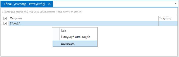 Θυμηθείτε να πατήσετε το κουμπί «Αποθήκευση» κάθε φορά που επεξεργάζεστε ή διαγράφετε στοιχεία στην καρτέλα «Τόποι (γέννησης-καταγωγής)». Εισαγωγή oνομασιών από αρχείο.