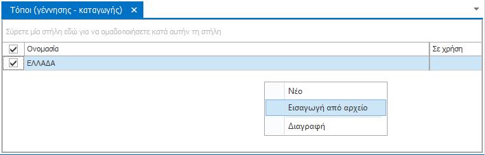 καρτέλες των Περιθαλπόμενων. Για να χρησιμοποιήσετε τη λειτουργία αυτή, θα πρέπει να έχετε αποθηκευμένες τις ονομασίες σε αρχείο κειμένου της μορφής.txt.