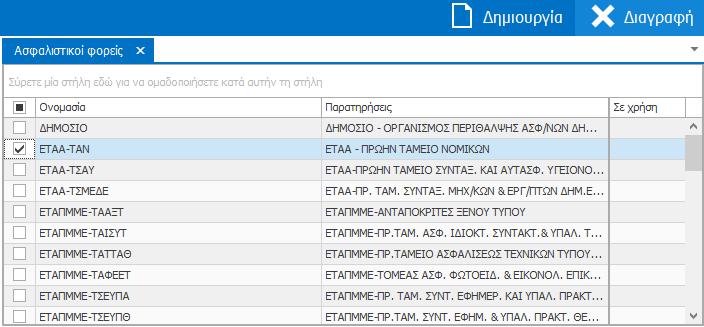 Διαγραφή εγγραφής Για τη διαγραφή μιας εγγραφής στην καρτέλα «Ασφαλιστικοί φορείς»: Επιλέξτε την εγγραφή τσεκάροντας το τετραγωνο κουτί στο αριστερό μέρος της εγγραφής και πατήστε το κουμπί