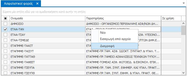 Θυμηθείτε να πατήσετε το κουμπί «Αποθήκευση» κάθε φορά που επεξεργάζεστε ή διαγράφετε στοιχεία στην καρτέλα «Ασφαλιστικοί φορείς». Εισαγωγή oνομασιών από αρχείο.