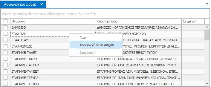 Για να κάνετε την εισαγωγή, και ενώ έχετε ανοιγμένη την καρτέλα «Ασφαλιστικοί φορείς» κάντε δεξί κλικ μέσα στην καρτέλα και