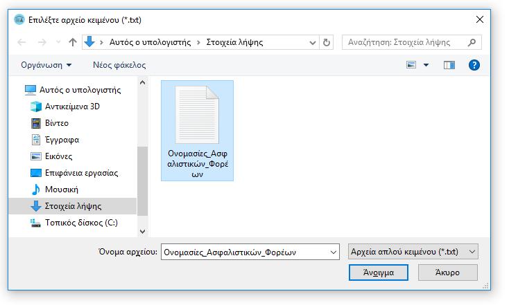 Στο παράθυρο που θα εμφανιστεί θα έχετε τη δυνατότητα να επιλέξετε το αρχείο κειμένου.