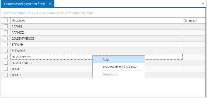 Επεξεργασία εγγραφής Για να επεξεργαστείτε μια εγγραφή στην καρτέλα «Οικογενειακές καταστάσεις» απλά πατήστε στο πεδίο της στήλης «Ονομασία» και διορθώστε ή πληκτρολογήστε για την