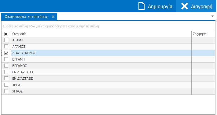 Εναλλακτικά, έχοντας επιλέξει την εγγραφή που θέλετε να διαγράψετε, κάντε δεξί κλικ και επιλέξτε «Διαγραφή» από το αναδυόμενο μενού.