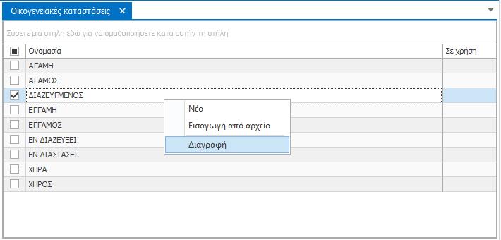 txt Εκτός από τη μεμονωμένη καταχώρηση εγγραφών, το e-care σας δίνει τη δυνατότητα να εισάγετε μαζικά ονομασίες Οικογενειακών καταστάσεων τις οποίες θέλετε να χρησιμοποιήσετε κατά την καταχώρηση