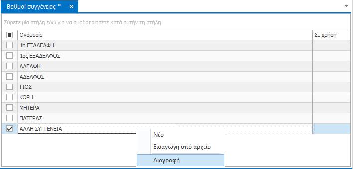 txt Εκτός από τη μεμονωμένη καταχώρηση εγγραφών, το e-care σας δίνει τη δυνατότητα να εισάγετε μαζικά ονομασίες βαθμών συγγένειας τις οποίες θέλετε να χρησιμοποιήσετε.