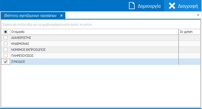 Εναλλακτικά, έχοντας επιλέξει την εγγραφή που θέλετε να διαγράψετε, κάντε δεξί κλικ και επιλέξτε «Διαγραφή» από το αναδυόμενο μενού.