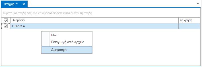 Θυμηθείτε να πατήσετε το κουμπί «Αποθήκευση» κάθε φορά που επεξεργάζεστε ή διαγράφετε στοιχεία στην καρτέλα «Κτήρια».