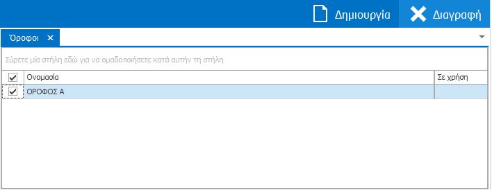 Εναλλακτικά, έχοντας επιλέξει την εγγραφή που θέλετε να