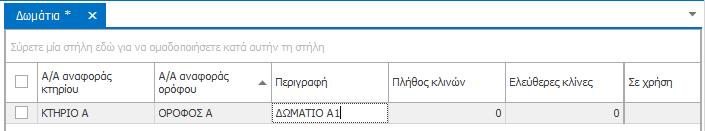 2. Τον όροφο στο οποίο βρίσκεται, κάνοντας κλικ στο πεδίο της στήλης «Α/Α αναφοράς ορόφου» για να επιλέξετε από τις ονομασίες ορόφων που έχετε προηγουμένως καταχωρήσει. 3.