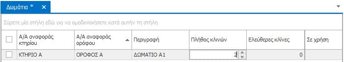 Για να ολοκληρώσετε τη διαδικασία αποθήκευσης ενός δωματίου, πατήστε το κουμπί «Αποθήκευση».