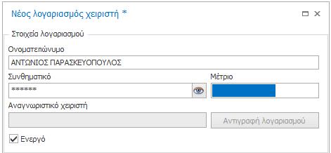 Κατά την πληκτρολόγηση του συνθηματικού, παρατηρήστε ότι σας δίνεται η δυνατότητα με ένα κλικ στο κουμπί με το εικονίδιο του ματιού, να εμφανίσετε τους χαρακτήρες που πληκτρολογήσατε.
