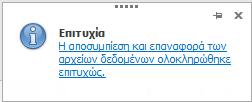Το e-care, θα εμφανίσει σχετικό μήνυμα, το οποίο αποτελεί την ένδειξη για την επιτυχή επαναφορά των δεδομένων σας.