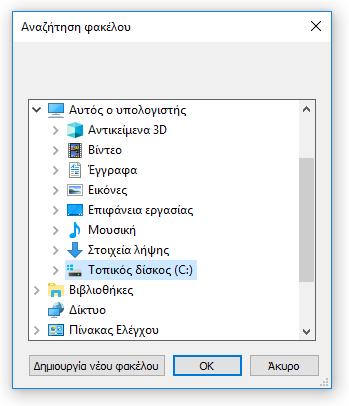 Πατήστε «ΟΚ» για να ολοκληρώσετε την επιλογή της θέσης αποθήκευσης του νέου αρχείου. Η θέση του νέου αρχείου θα εμφανιστεί δίπλα από το εικονίδιο του φακέλου.